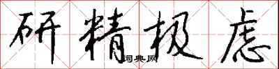 钱沛云研精极虑行书怎么写