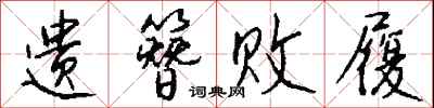 钱沛云遗簪败履行书怎么写
