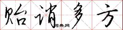 钱沛云贻诮多方行书怎么写