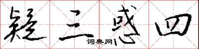 钱沛云疑三惑四行书怎么写