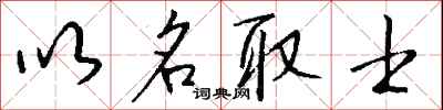 钱沛云以名取士行书怎么写