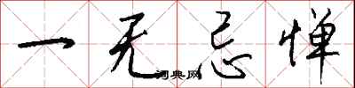 钱沛云一无忌惮行书怎么写