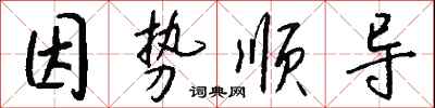 钱沛云因势顺导行书怎么写
