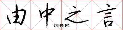 钱沛云由中之言行书怎么写