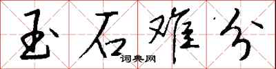 钱沛云玉石难分行书怎么写