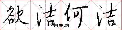 钱沛云欲洁何洁行书怎么写