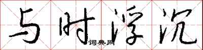 钱沛云与时浮沉行书怎么写