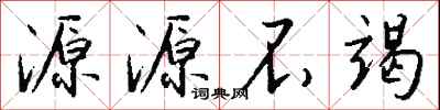 钱沛云源源不竭行书怎么写