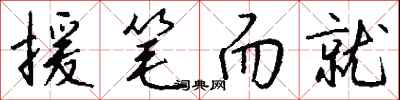 钱沛云援笔而就行书怎么写