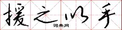 钱沛云援之以手行书怎么写