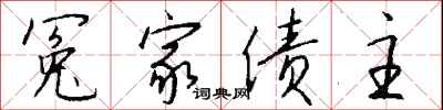 钱沛云冤家债主行书怎么写