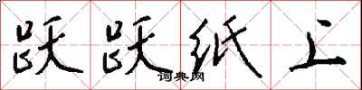 钱沛云跃跃纸上行书怎么写