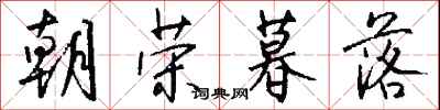 钱沛云朝荣暮落行书怎么写
