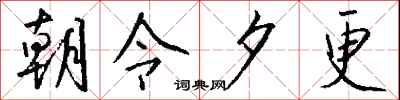 钱沛云朝令夕更行书怎么写