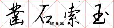 钱沛云凿石索玉行书怎么写