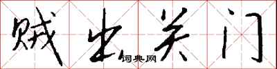 钱沛云贼出关门行书怎么写