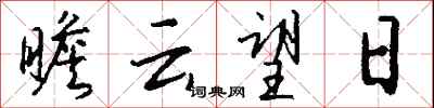 钱沛云瞻云望日行书怎么写