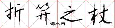钱沛云折笄之杖行书怎么写