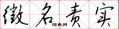 钱沛云徵名责实行书怎么写