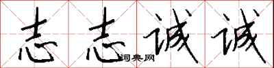 钱沛云志志诚诚行书怎么写