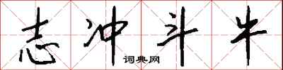 钱沛云志冲斗牛行书怎么写