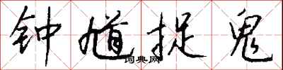 钱沛云钟馗捉鬼行书怎么写