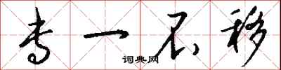 钱沛云专一不移行书怎么写