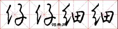 钱沛云仔仔细细行书怎么写