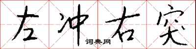 钱沛云左冲右突行书怎么写