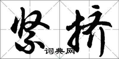 胡问遂紧挤行书怎么写