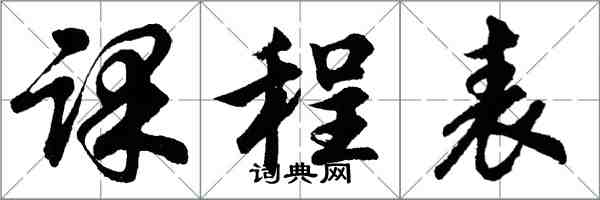 胡问遂课程表行书怎么写
