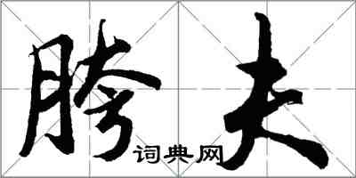 胡问遂胯夫行书怎么写