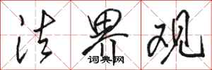 骆恒光法界观行书怎么写