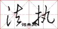 骆恒光法执行书怎么写