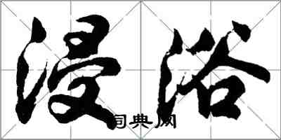 胡问遂浸浴行书怎么写
