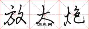 骆恒光放大炮行书怎么写