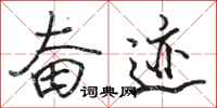 骆恒光奋迹行书怎么写