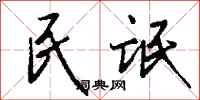 钱沛云民氓行书怎么写