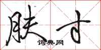 骆恒光肤寸行书怎么写