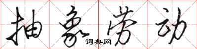 骆恒光抽象劳动行书怎么写