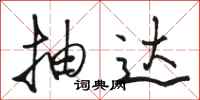 骆恒光抽达行书怎么写