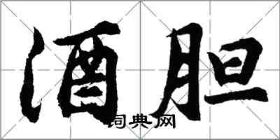 胡问遂酒胆行书怎么写