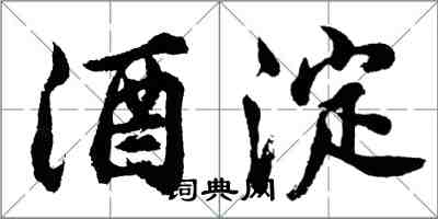 胡问遂酒淀行书怎么写