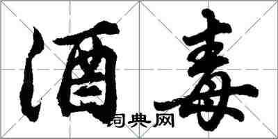 胡问遂酒毒行书怎么写