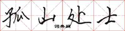 骆恒光孤山处士行书怎么写