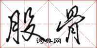 骆恒光股骨行书怎么写
