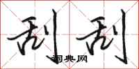骆恒光刮刮行书怎么写