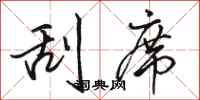 骆恒光刮席行书怎么写