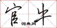 骆恒光官牛行书怎么写