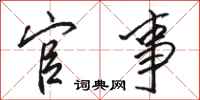 骆恒光官事行书怎么写